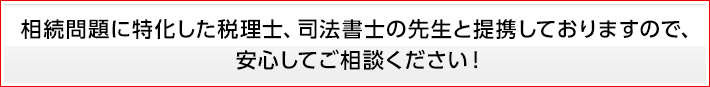 相続問題に特化した先生と提携